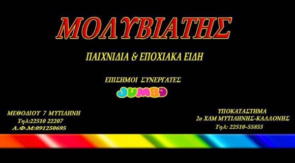 Μολυβιάτης Παιχνίδια